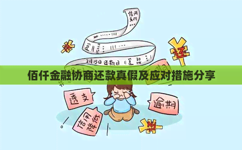佰仟金融协商还款真假及应对措施分享