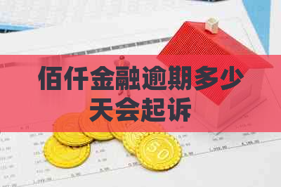 佰仟金融逾期多少天会起诉