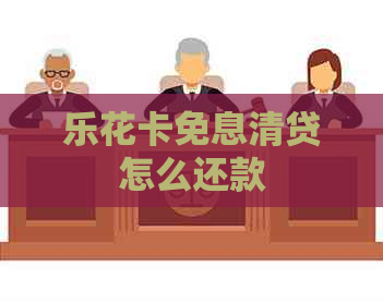 免息清贷怎么还款