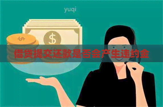 借贷提交还款是否会产生违约金