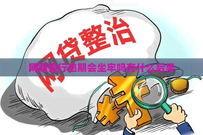 白条银行逾期会坐牢吗有什么后果