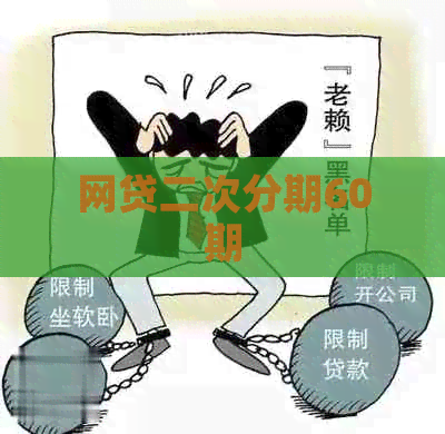 网贷二次分期60期