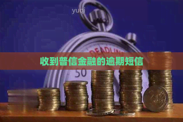 收到普信金融的逾期短信