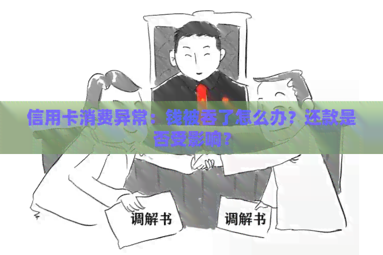 信用卡消费异常：钱被吞了怎么办？还款是否受影响？