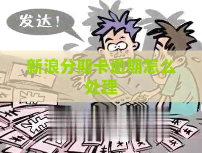 新浪分期卡逾期怎么处理