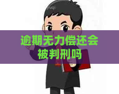 逾期无力偿还会被判刑吗