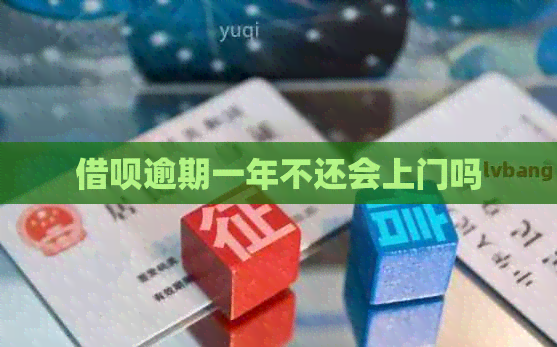 信用卡逾期一年不还会上门吗