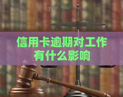 信用卡逾期对工作有什么影响