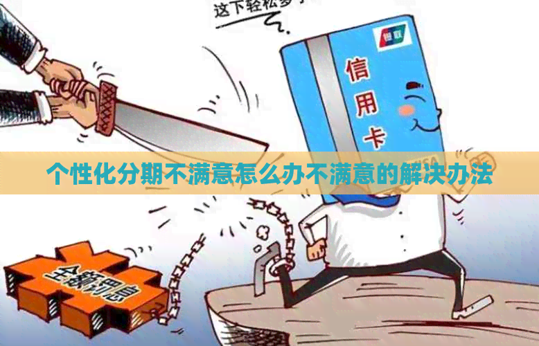 个性化分期不满意怎么办不满意的解决办法