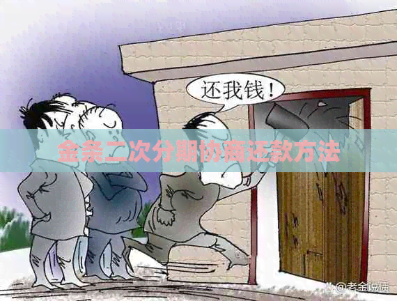 金条二次分期协商还款方法