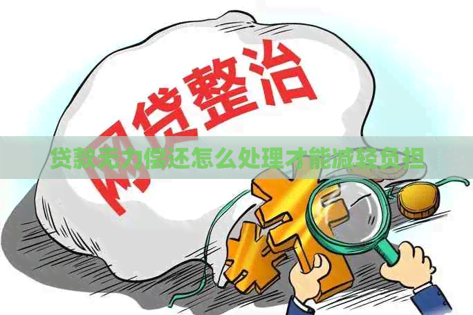 贷款无力偿还怎么处理才能减轻负担