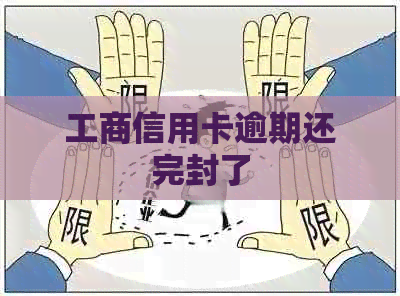 工商信用卡逾期还完封了