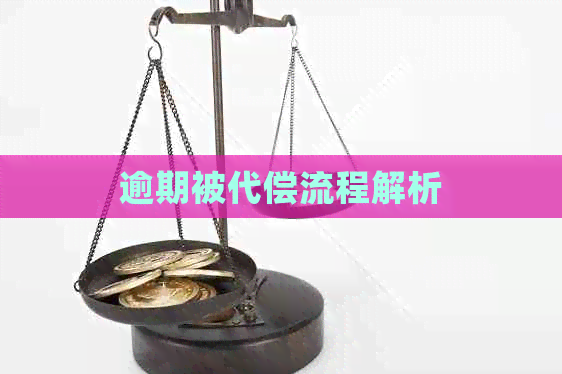 逾期被代偿流程解析