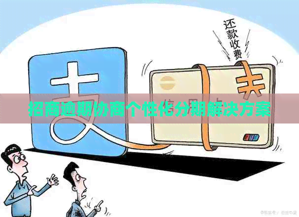 招商逾期协商个性化分期解决方案