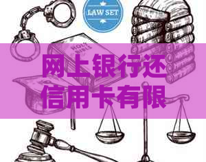 网上银行还信用卡有限额吗怎么办？规则与手续费详解