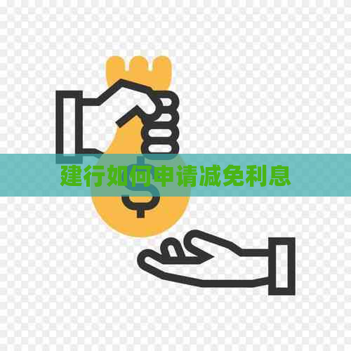 建行如何申请减免利息