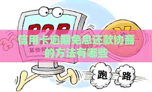 信用卡逾期免息还款协商的方法有哪些