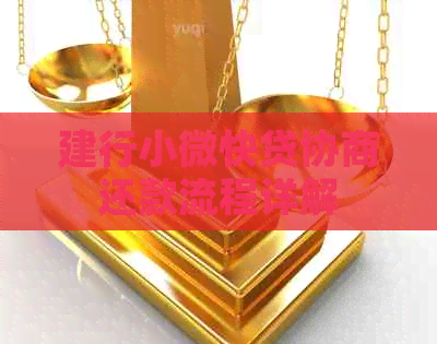 建行小微快贷协商还款流程详解