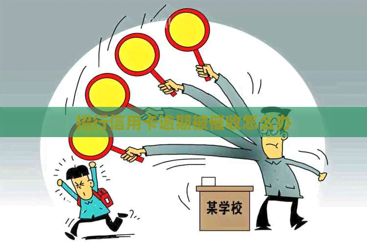 招行信用卡逾期被怎么办