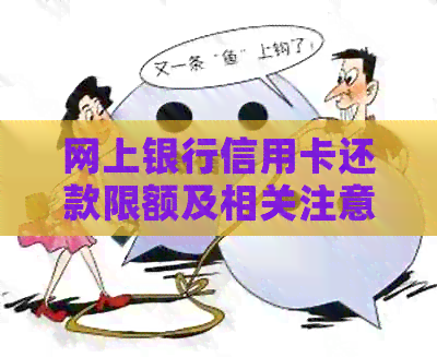 网上银行信用卡还款限额及相关注意事项