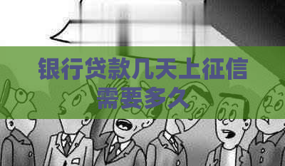 银行贷款几天上需要多久