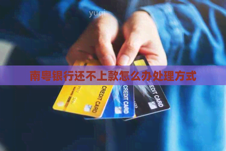 南粤银行还不上款怎么办处理方式