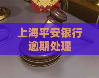 上海平安银行逾期处理