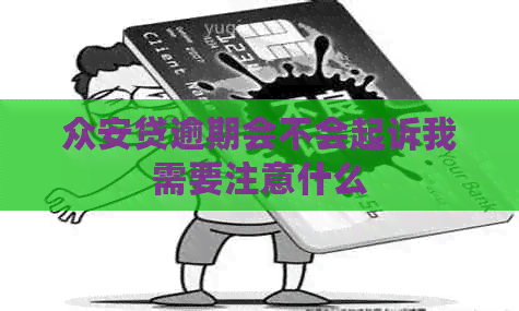 众安贷逾期会不会起诉我需要注意什么