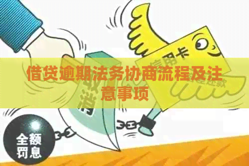 借贷逾期法务协商流程及注意事项