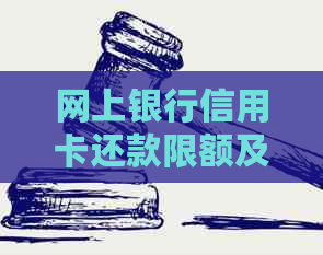 网上银行信用卡还款限额及时间限制全面解析：如何避免超出限额与逾期利息