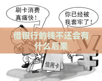 借银行的钱不还会有什么后果