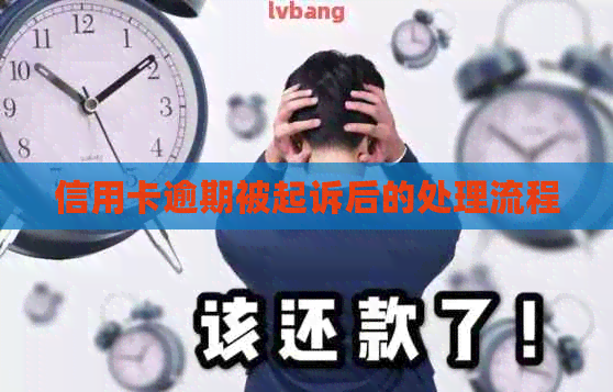 信用卡逾期被起诉后的处理流程