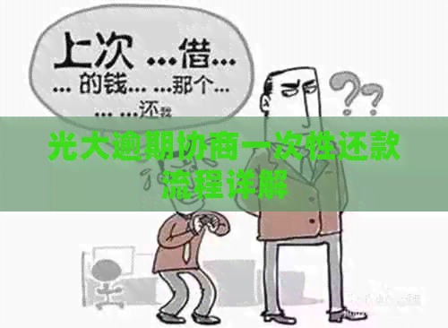 光大逾期协商一次性还款流程详解