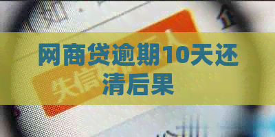 白条贷逾期10天还清后果