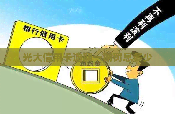光大信用卡逾期一期罚息多少