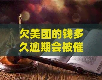 欠美团的钱多久逾期会被