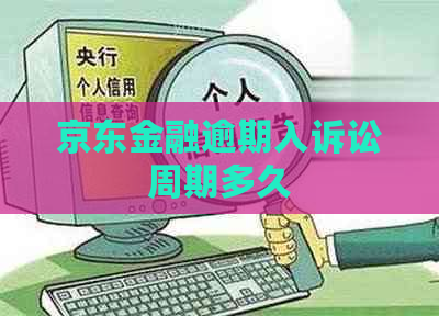 京东金融逾期入诉讼周期多久