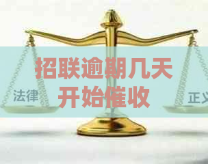 招联逾期几天开始