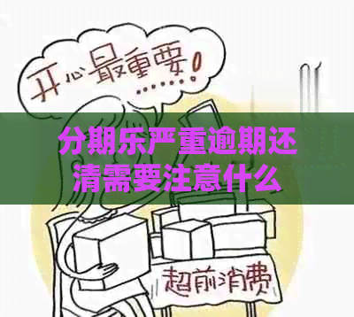 严重逾期还清需要注意什么