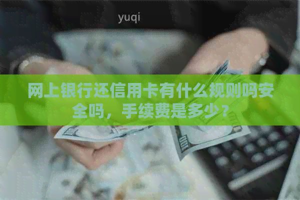 网上银行还信用卡有什么规则吗安全吗，手续费是多少？