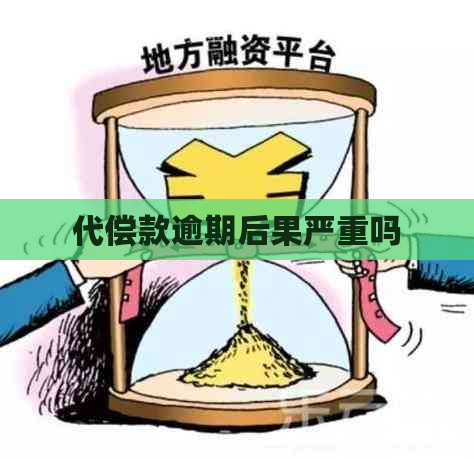 代偿款逾期后果严重吗