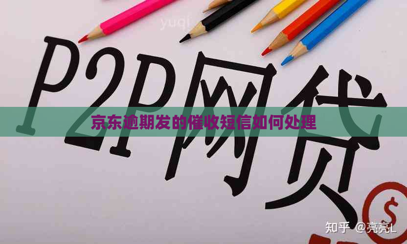 京东逾期发的短信如何处理
