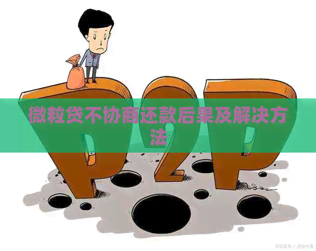 微粒贷不协商还款后果及解决方法