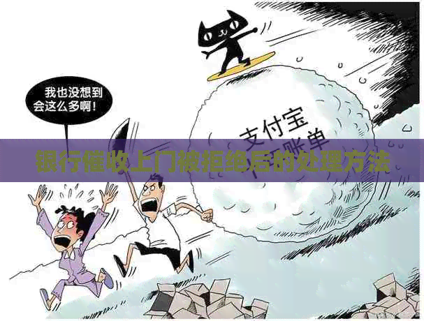 银行上门被拒绝后的处理方法