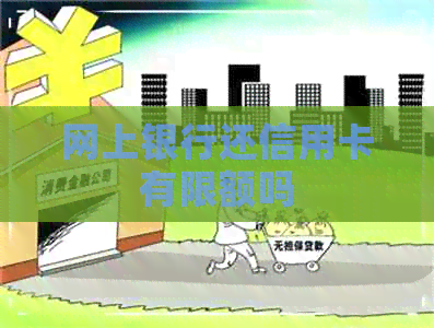 网上银行还信用卡有限额吗