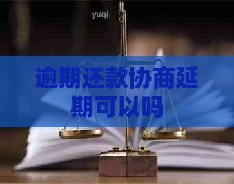 逾期还款协商延期可以吗