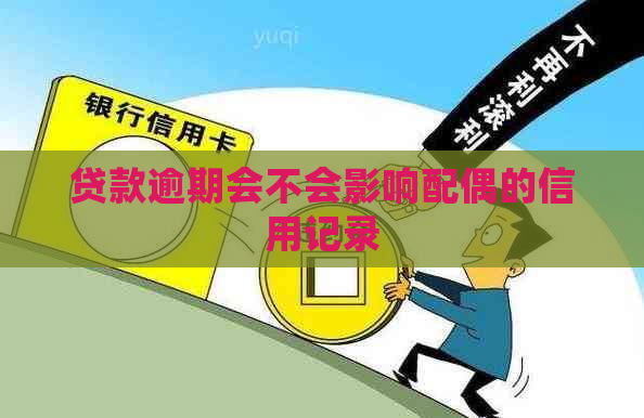 贷款逾期会不会影响配偶的信用记录
