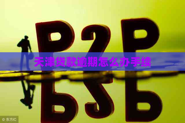 天津贷款逾期怎么办手续