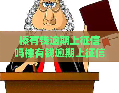 榛有钱逾期上吗榛有钱逾期上吗