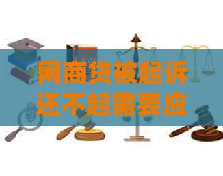 网商贷被起诉还不起需要应诉吗怎么处理